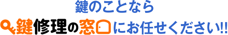 鍵のことなら鍵修理の窓口にお任せください！