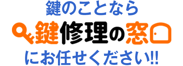 鍵のことなら鍵修理の窓口にお任せください！