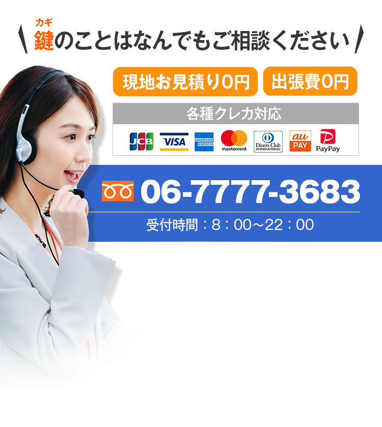 鍵のことはなんでもご相談ください　現地お見積り0円　出張費0円　各種クレカ対応　050-7562-0754　受付時間：8:00～22:00