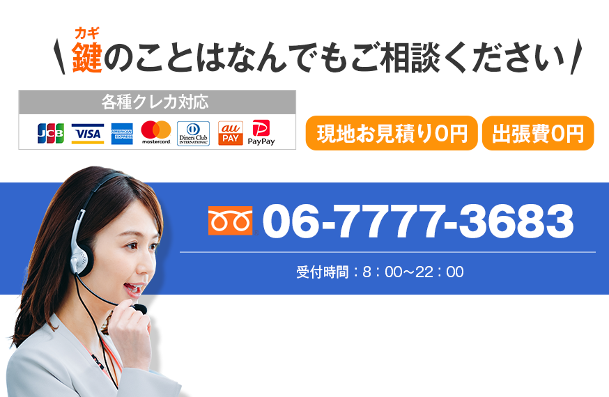 鍵のことはなんでもご相談ください　現地お見積り0円　出張費0円　各種クレカ対応　050-7562-0754　受付時間：8:00～22:00