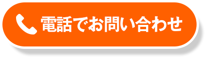 電話でお問い合わせ