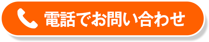 電話でお問い合わせ