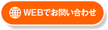 WEBでお問い合わせ
