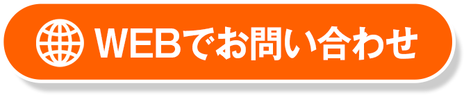 WEBでお問い合わせ