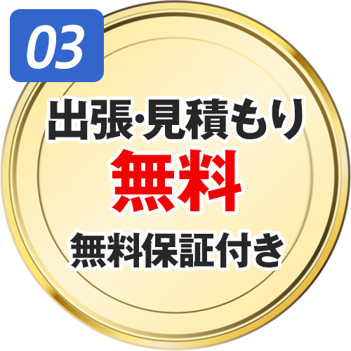 出張・見積もり無料、無料保証付き