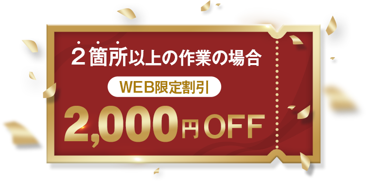 2箇所以上の作業の場合　WEB限定割引　2,000円OFF