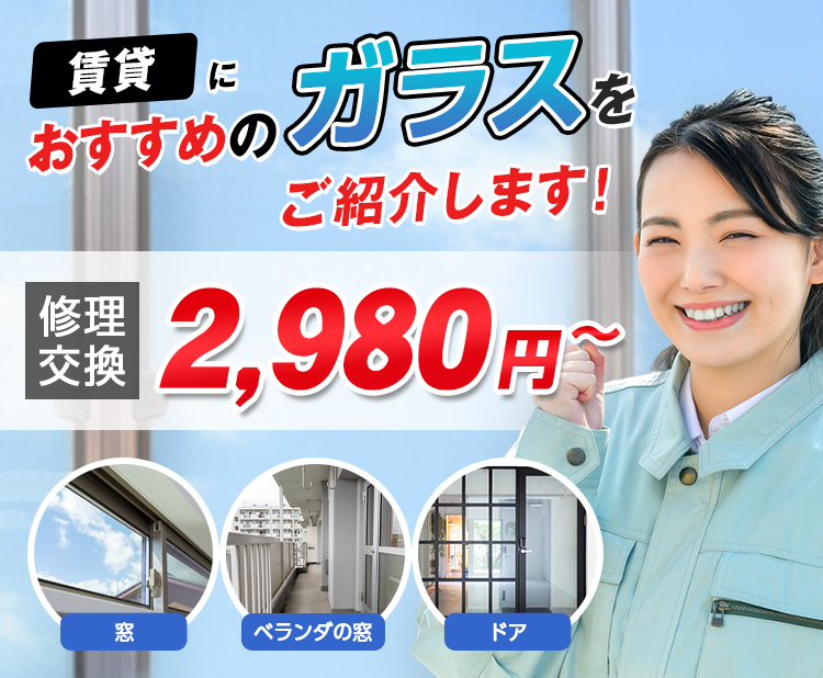 すまいのトラブルに今すぐ駆け付けます！　一軒家／マンション・アパート／ビル・オフィス／店舗　地域最安値＆最高品質をお届け　ガラス修理・交換 2,980円～