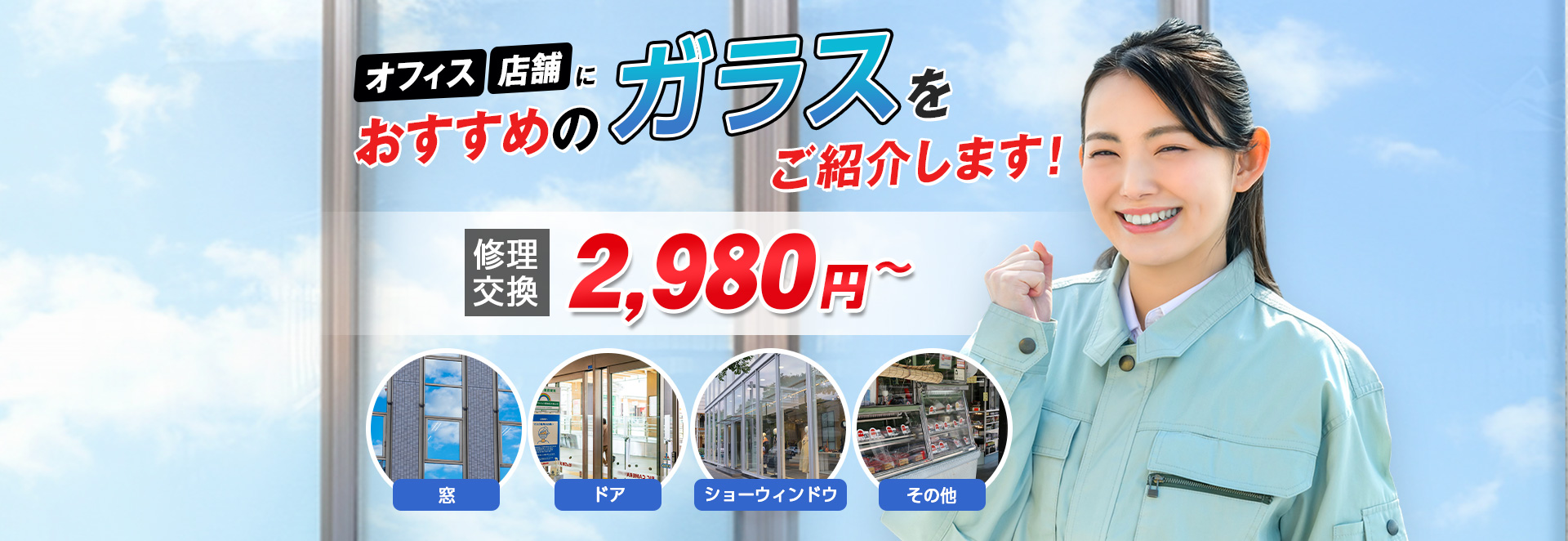 すまいのトラブルに今すぐ駆け付けます！　一軒家／マンション・アパート／ビル・オフィス／店舗　地域最安値＆最高品質をお届け　ガラス修理・交換 2,980円～