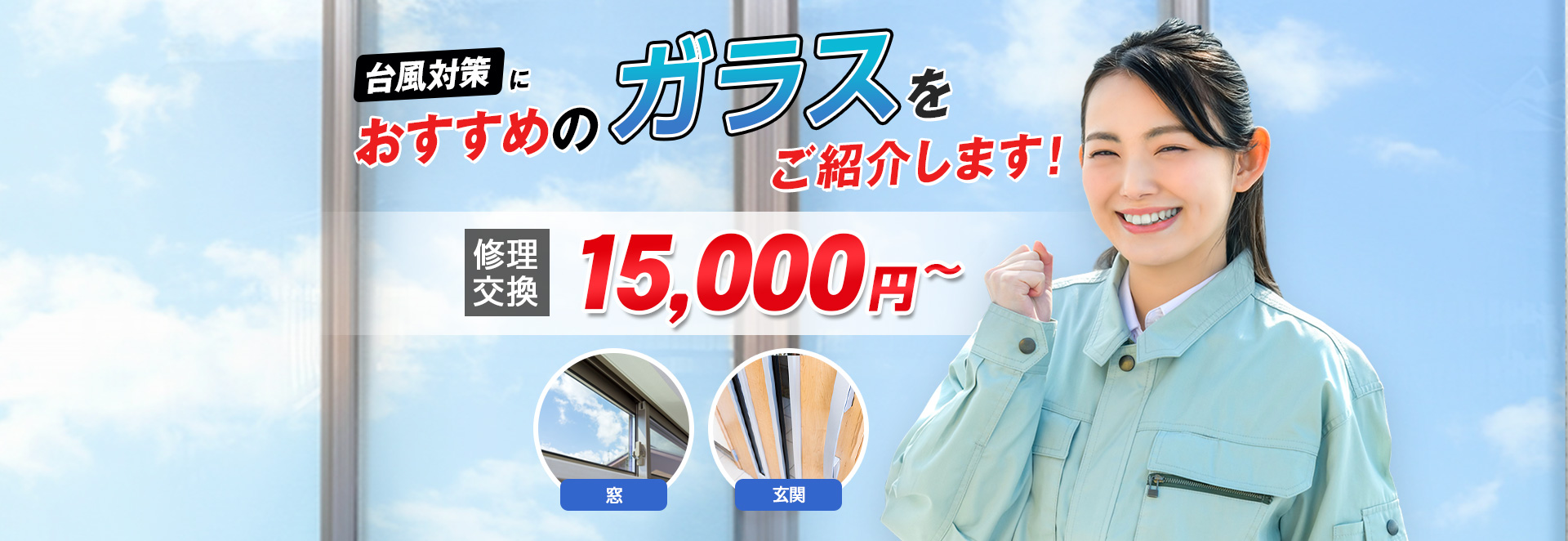 すまいのトラブルに今すぐ駆け付けます！　一軒家／マンション・アパート／ビル・オフィス／店舗　地域最安値＆最高品質をお届け　ガラス修理・交換 2,980円～