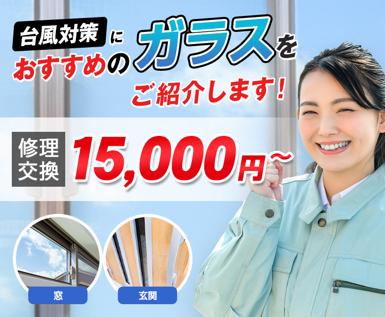 すまいのトラブルに今すぐ駆け付けます！　一軒家／マンション・アパート／ビル・オフィス／店舗　地域最安値＆最高品質をお届け　ガラス修理・交換 2,980円～