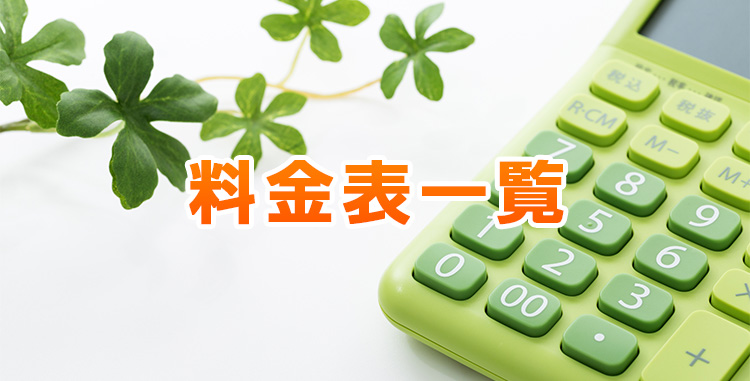 料金一覧