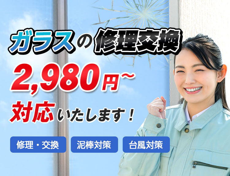 ガラスの修理交換2,980円～対応いたします。修理・交換/泥棒対策/台風対策