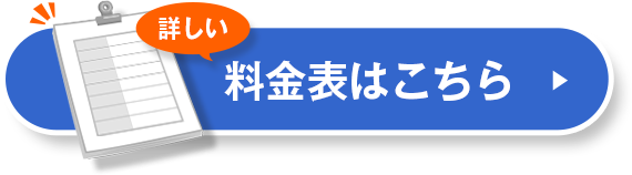 詳しい料金表はこちら