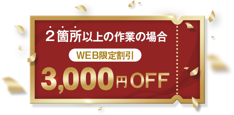 2箇所以上の作業の場合　WEB限定割引　3,000円OFF