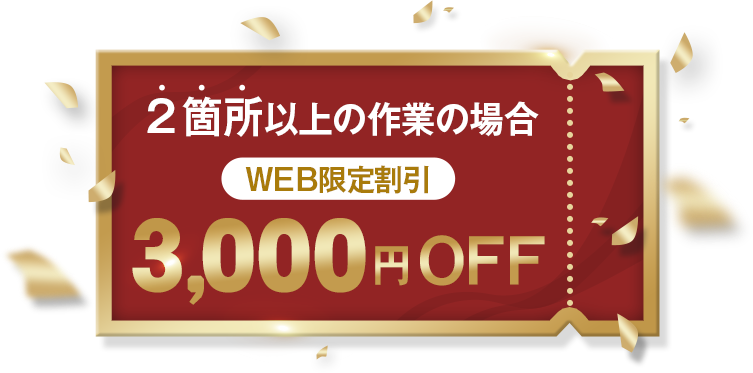 2箇所以上の作業の場合 WEB限定割引 3,000円OFF