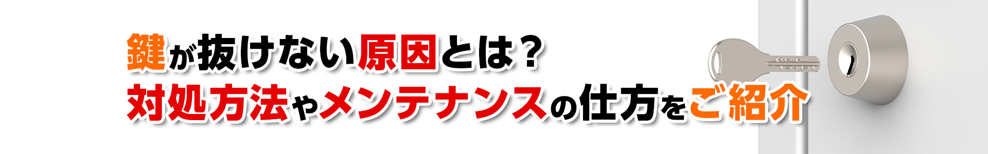 【鍵が抜けない】原因・対処方法やメンテナンスの仕方をご紹介