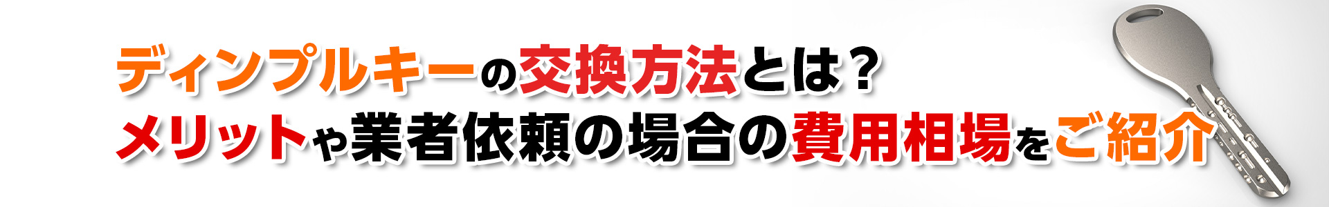 【鍵交換】ディンプルキーの交換方法とは？メリットや業者依頼の場合の費用相場をご紹介