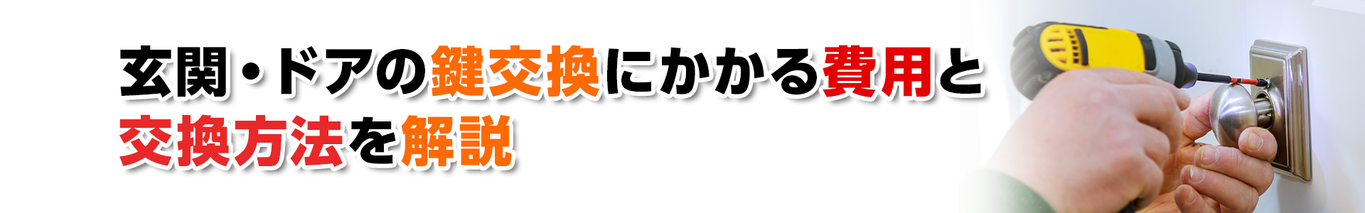 【鍵交換】玄関・ドアの鍵交換にかかる費用と交換方法を解説