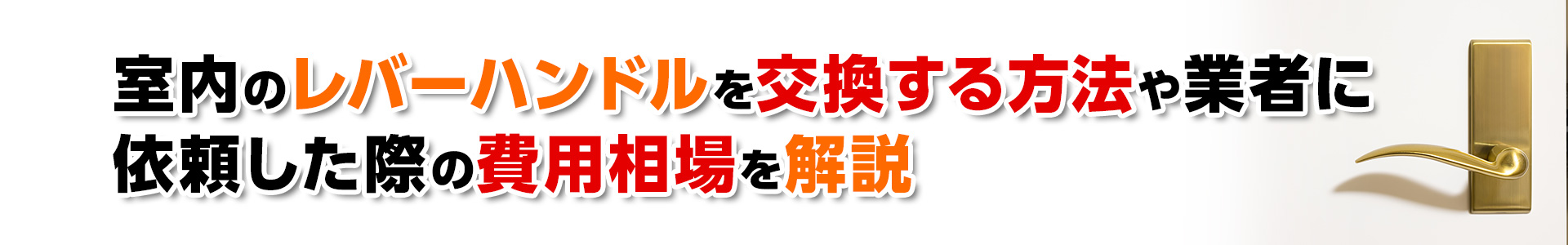 【鍵交換】 室内のレバーハンドルを交換する方法や業者に依頼した際の費用相場を開設