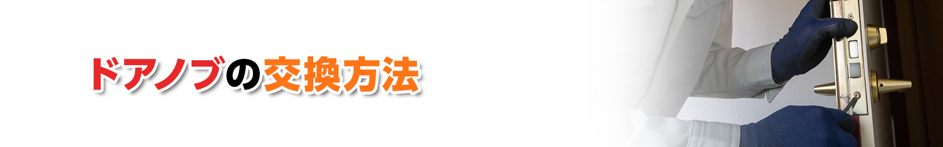 【ドアノブ交換】ドアノブの交換方法