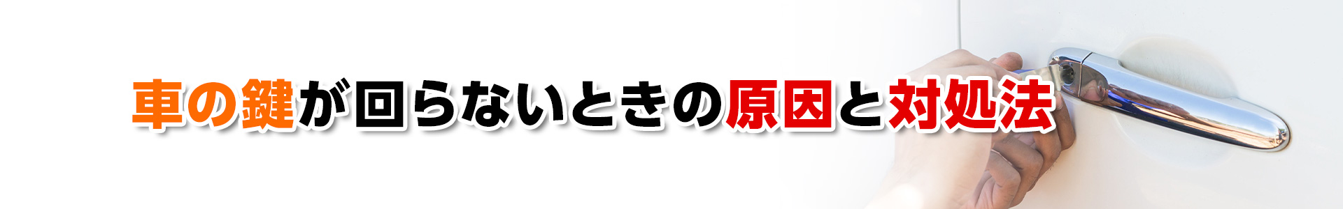 【鍵トラブル】車の鍵が回らないときの原因と対処方法