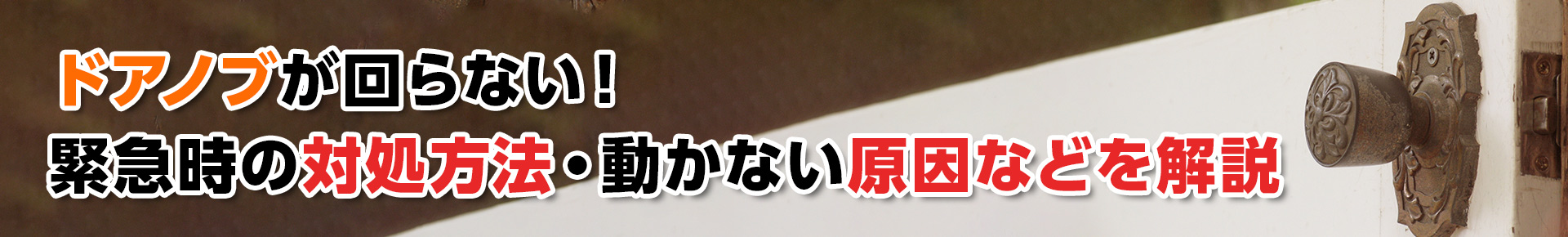 【鍵トラブル】ドアノブが回らない！緊急時の対処方法・動かない原因などを解説