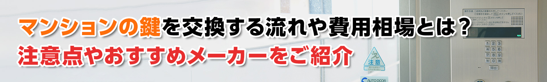 【鍵交換】マンションの鍵を交換する流れや費用相場とは？注意点やおすすめメーカーをご紹介