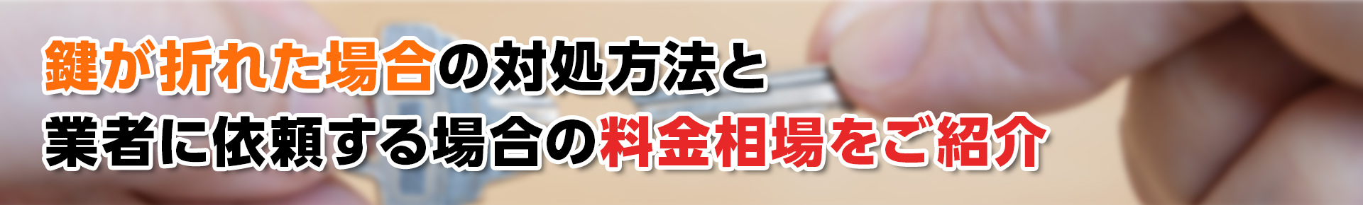 【鍵トラブル】 鍵が折れた場合の対処方法と業者に依頼する場合の料金相場をご紹介