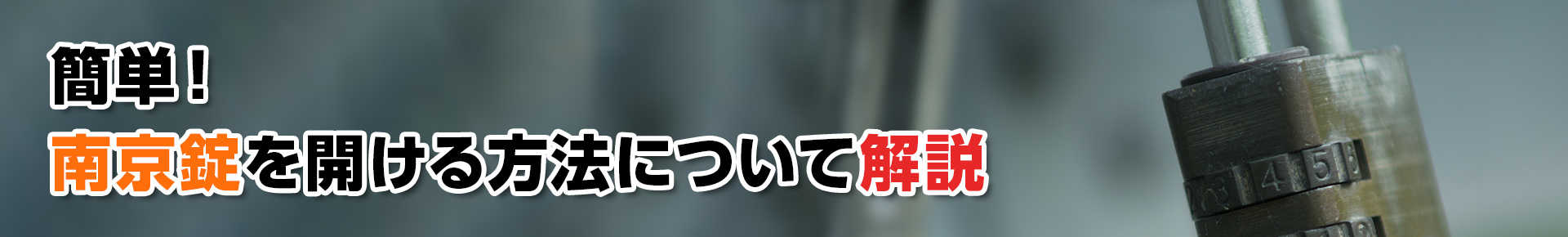 【鍵開錠】簡単！ 南京錠を開ける方法について解説