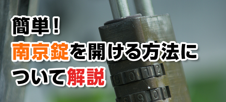 【鍵開錠】簡単！ 南京錠を開ける方法について解説