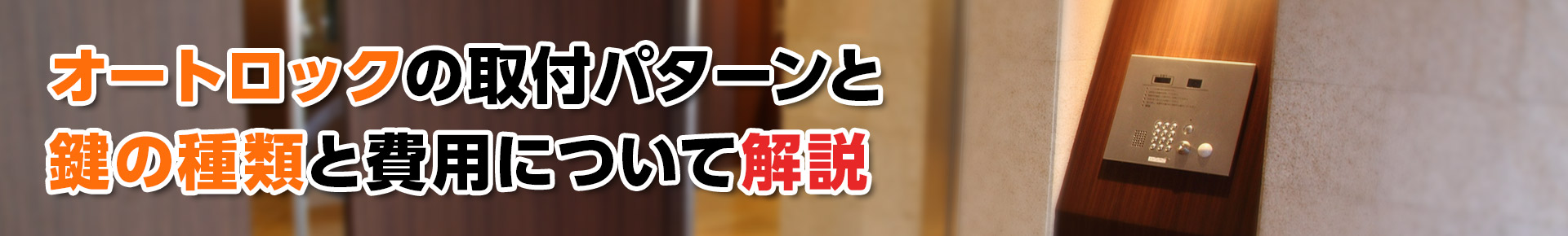 【鍵取付】オートロックの取付パターンと鍵の種類と費用について解説