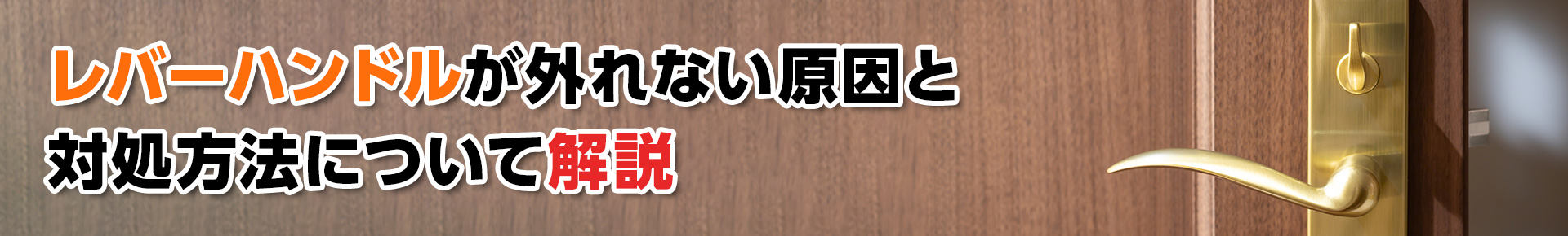  【鍵トラブル】レバーハンドルは外れない原因と対処方法について解説