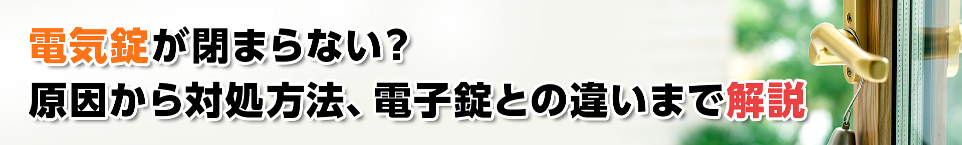 【鍵トラブル】電気錠が閉まらない?原因と対処方法、電子錠との違いまで解説