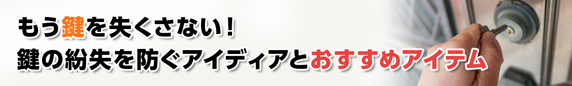 【鍵交換】もう鍵を失くさない！鍵の紛失を防ぐアイデアとおすすめアイテム