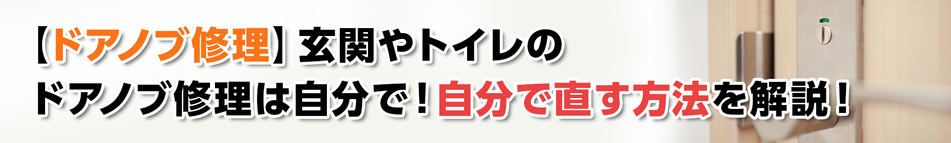 【ドアノブ修理】玄関やトイレのドアノブ修理は自分で！自分で直す方法を解説！