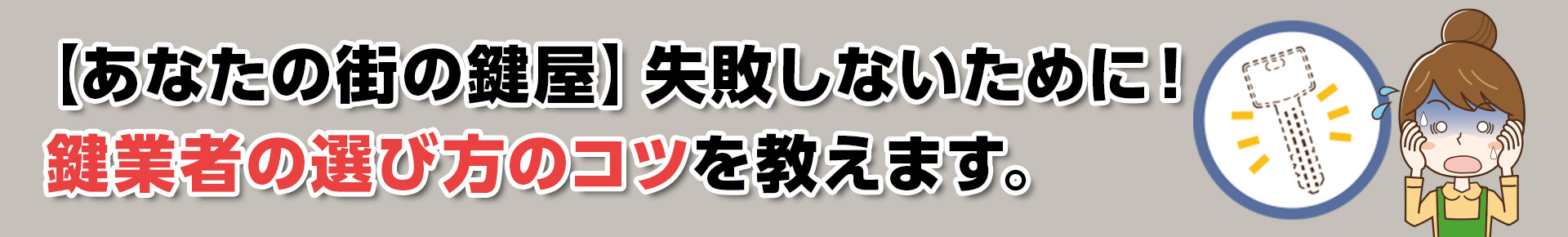 【あなたの街の鍵屋】失敗しないために！鍵業者の選び方のコツを教えます。