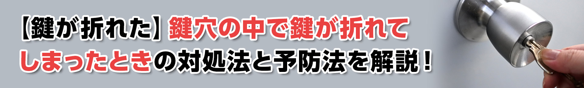 【鍵が折れた】鍵穴の中で鍵が折れてしまったときの対処法と予防法を解説！