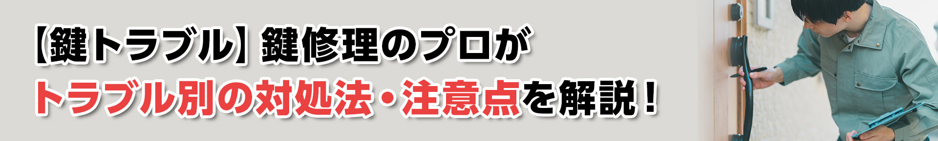 【鍵トラブル】鍵修理のプロがトラブル別の対処法・注意点を解説！