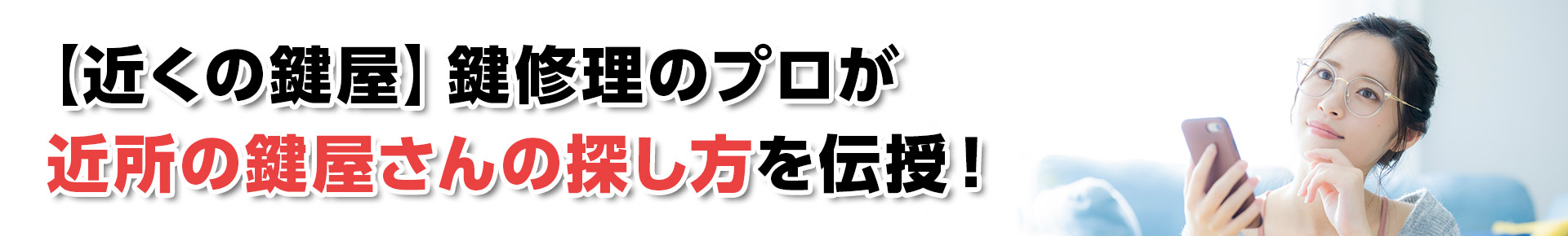 【近くの鍵屋】鍵修理のプロが近所の鍵屋さんの探し方を伝授！