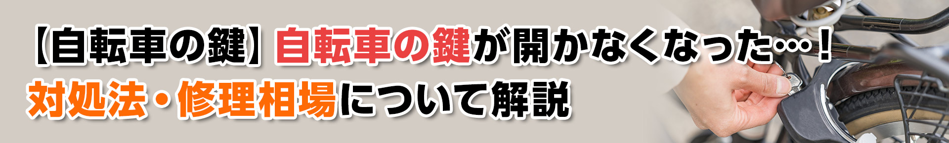 【自転車の鍵】自転車の鍵が開かなくなった…！対処法・修理相場について解説
