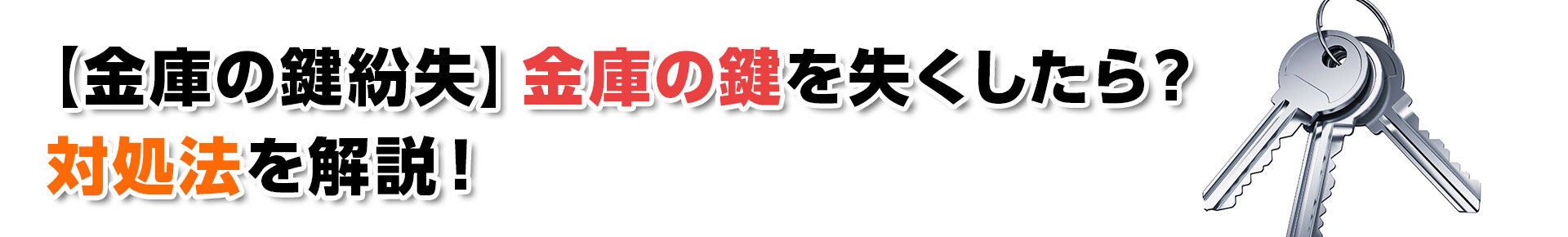 【金庫の鍵紛失】金庫の鍵を失くしたら？対処法を解説！