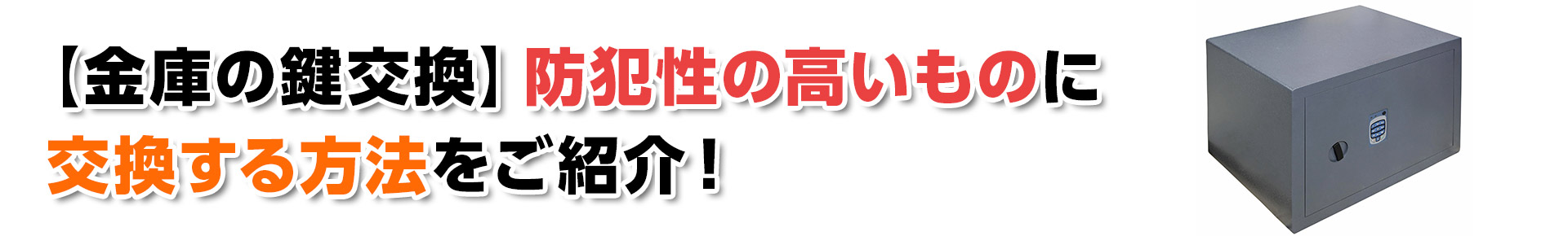 【金庫の鍵交換】防犯性の高いものに交換する方法をご紹介！