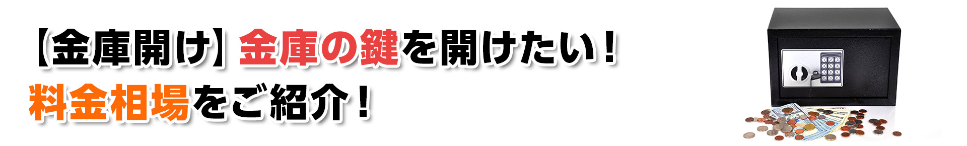 【金庫開け】金庫の鍵を開けたい！料金相場をご紹介！