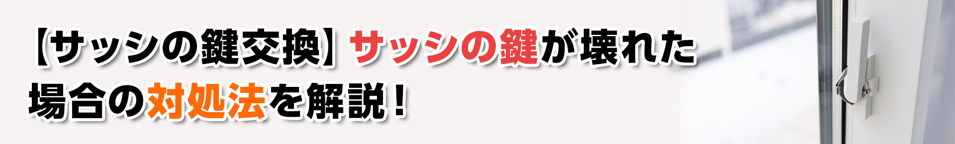 【サッシの鍵交換】サッシの鍵が壊れた場合の対処法を解説！