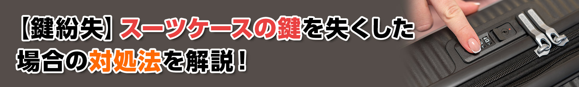 【鍵紛失】スーツケースの鍵を失くした場合の対処法を解説！