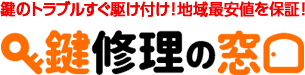 鍵修理の窓口