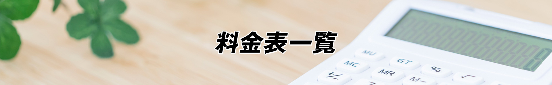 駆除・対策はプロにお任せください！今すぐ駆け付けます！地域最安値＆最高品質をお届け駆除料金3,300円～