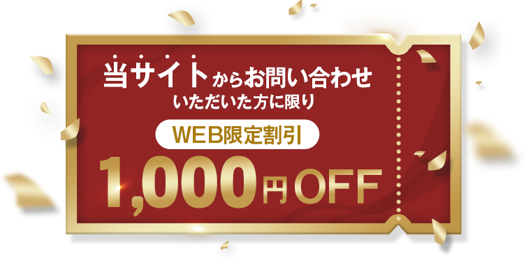 2箇所以上の作業の場合　WEB限定割引　3,000円OFF